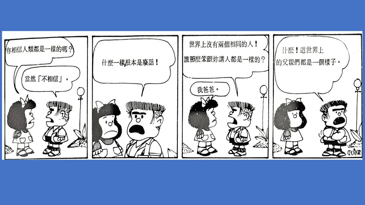 漫筆經意 1 人都是一樣嗎