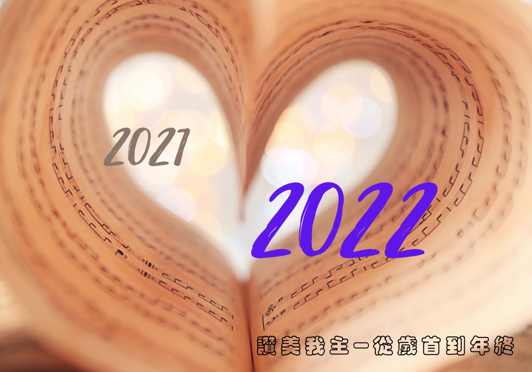 讚美我主-從歲首到年終