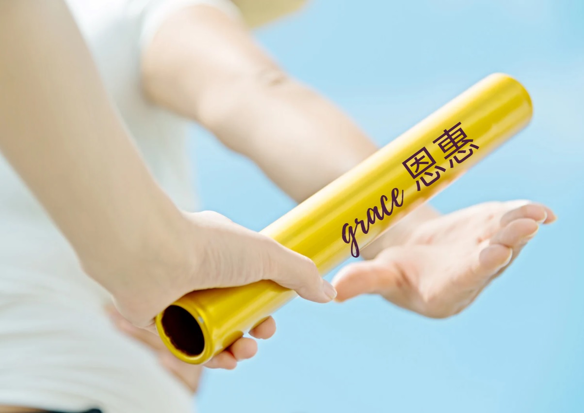 時窮「信」乃見 II 承接施恩的棒