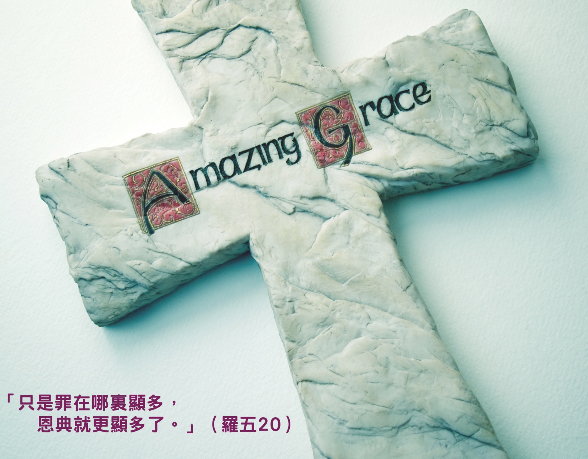 時窮「信」乃見 V 數算恩典的回應