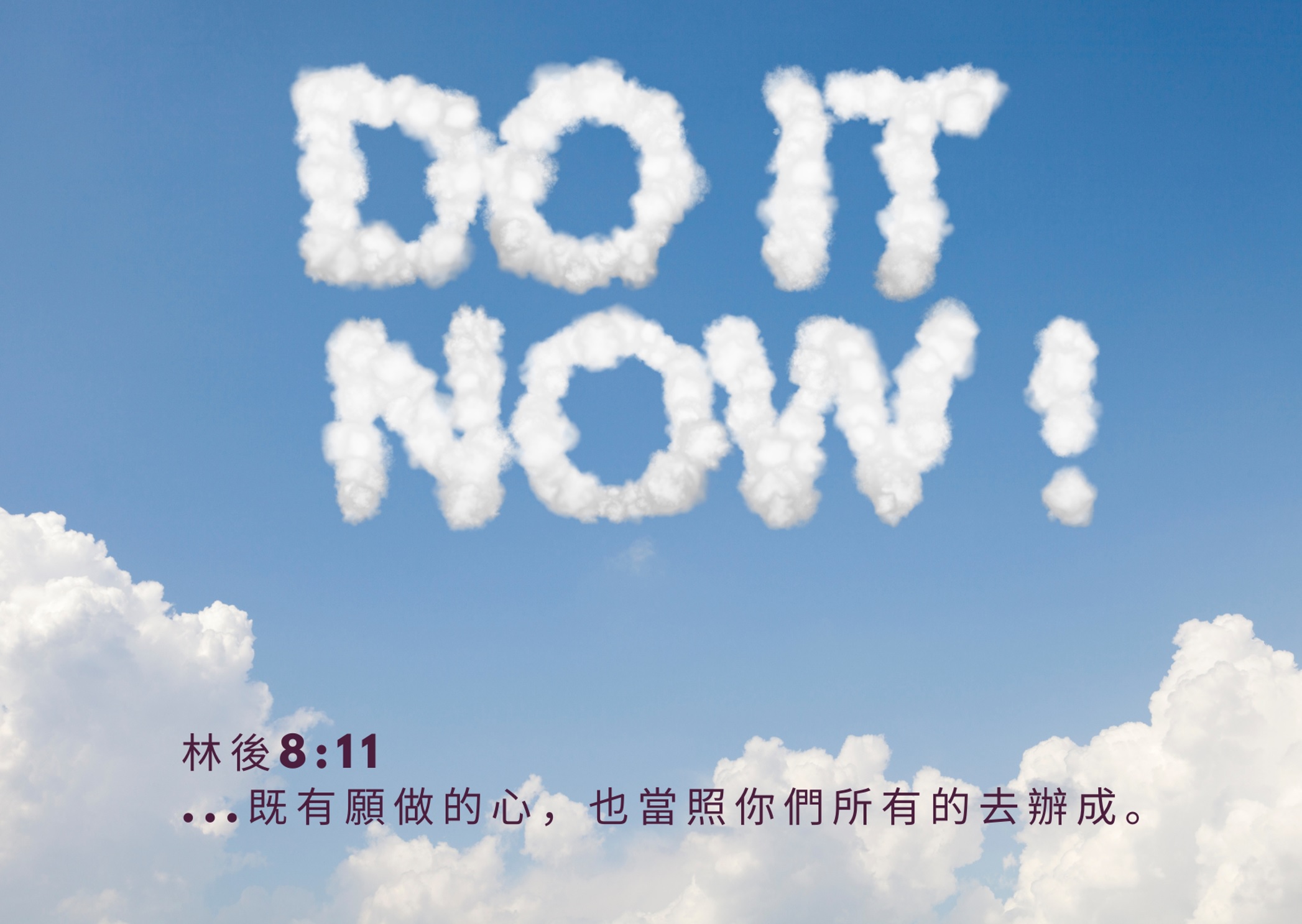 時窮「信」乃見 VIII 當有願做的心時…