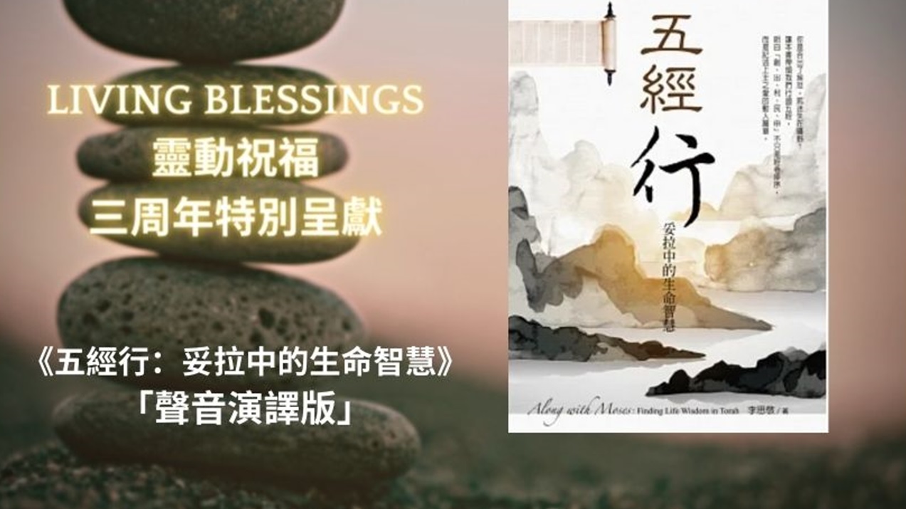 靈動祝福3周年呈獻《五經行:妥拉中的生命智慧》有聲版