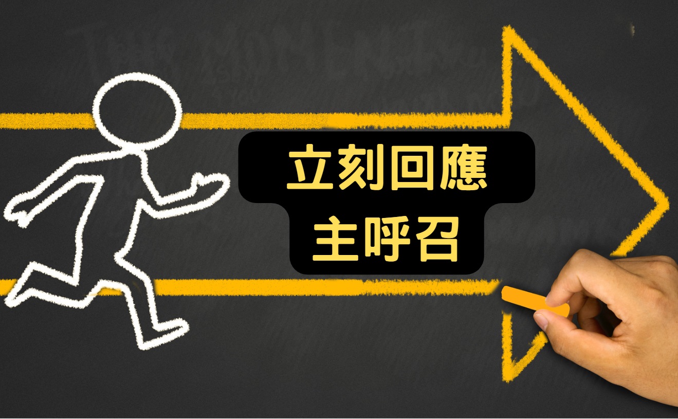 立刻回應主呼召