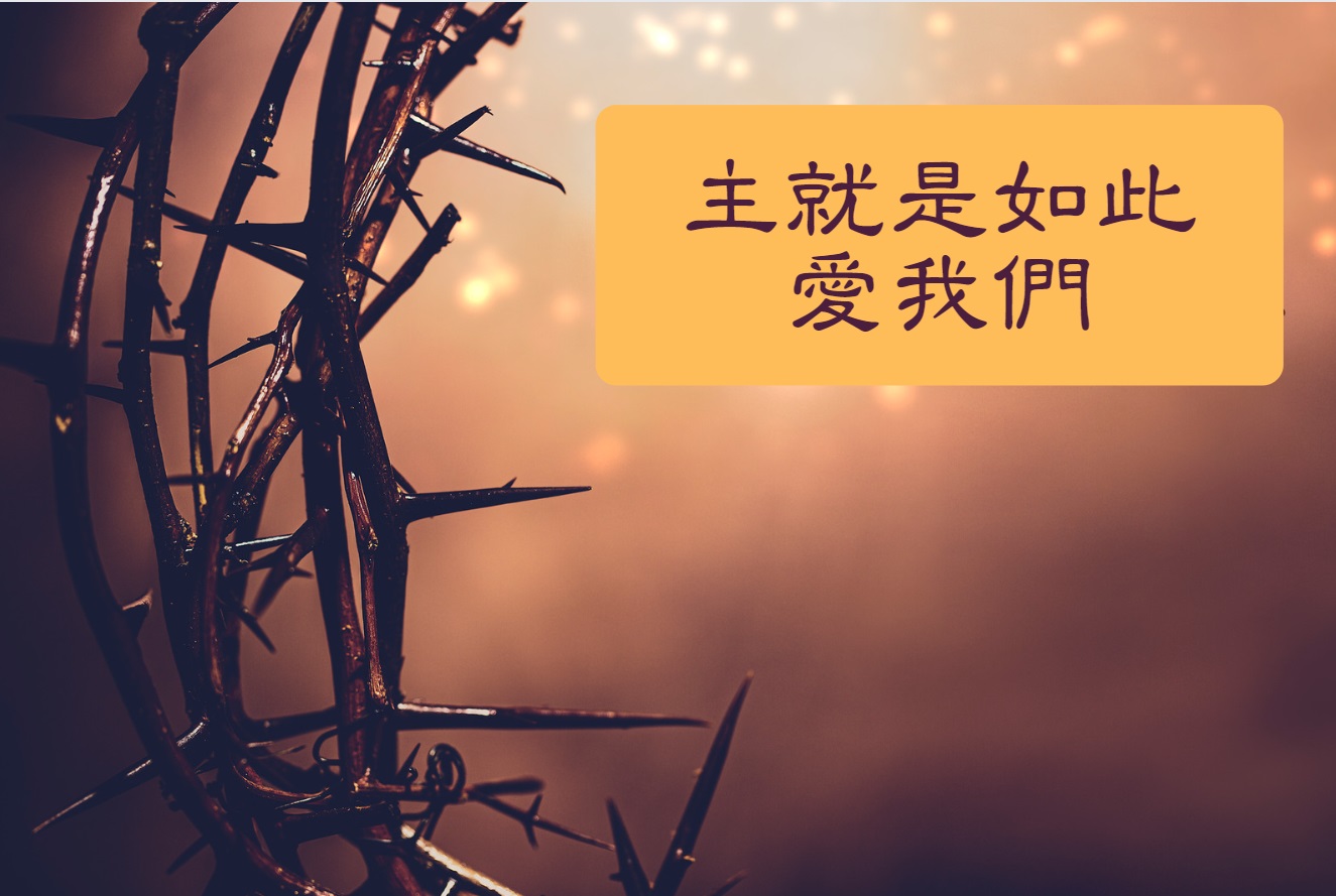 也許⋯相愛很難 Vii 照主對我們的愛去愛 Living Blessings 靈動祝福