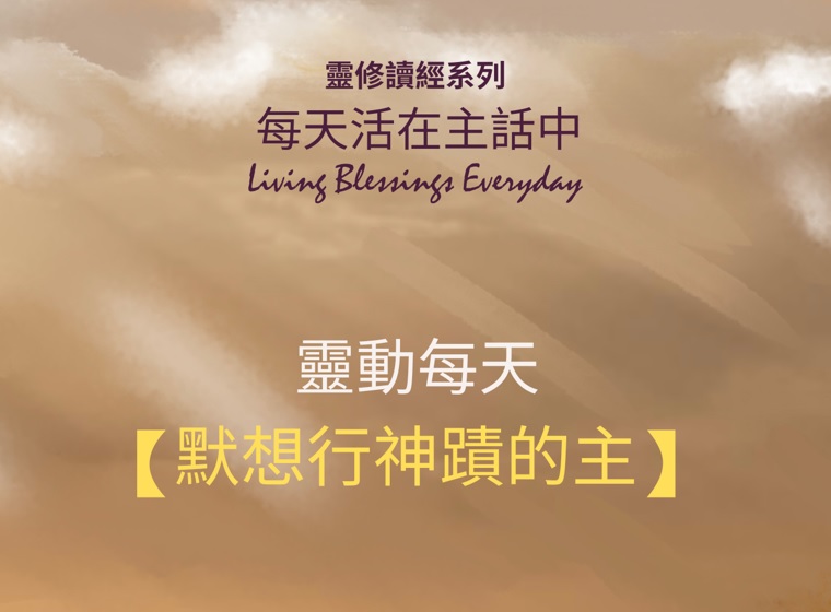 《靈動每天》第四冊:默想行神蹟的主