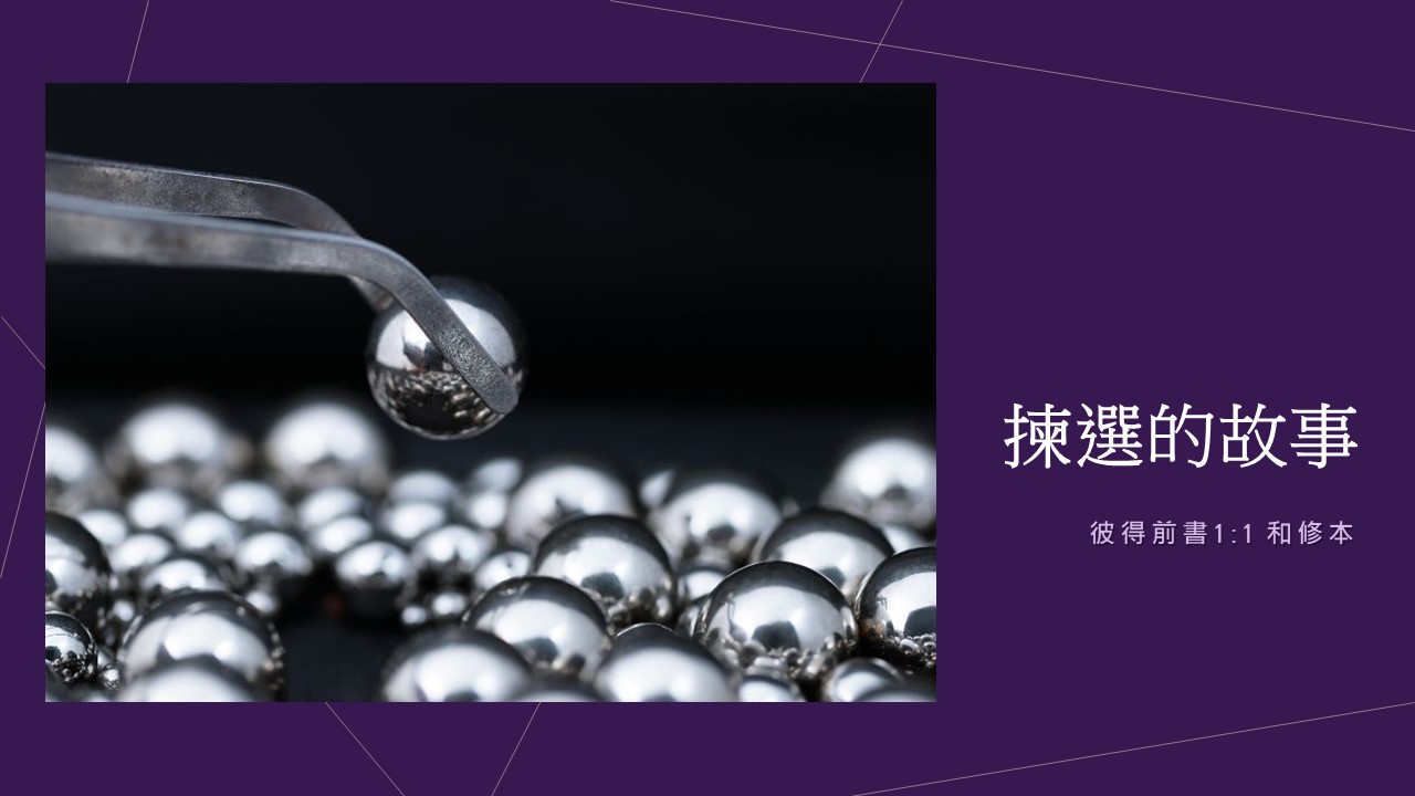 靈聽短講-揀選的故事