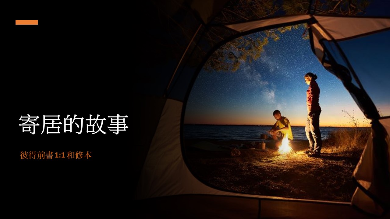 靈聽短講-寄居的故事