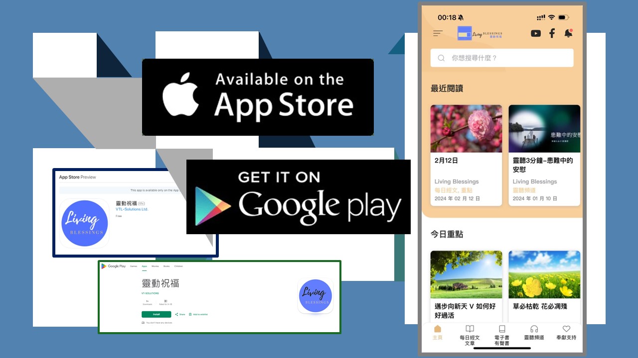 誠邀下載全新「靈動祝福APP」
