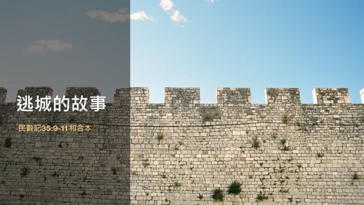 靈聽短講-逃城的故事