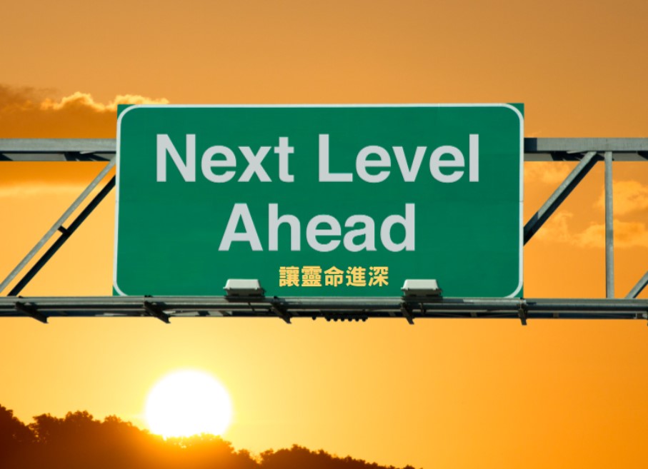 復興新開始 VI 讓靈命進深