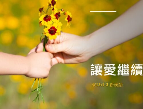 靈聽3分鐘-讓愛繼續