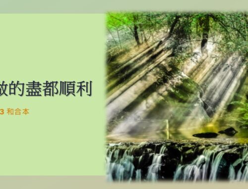 靈聽3分鐘-所做的盡都順利