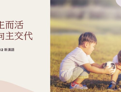 靈聽3分鐘-為主而活 向主交代