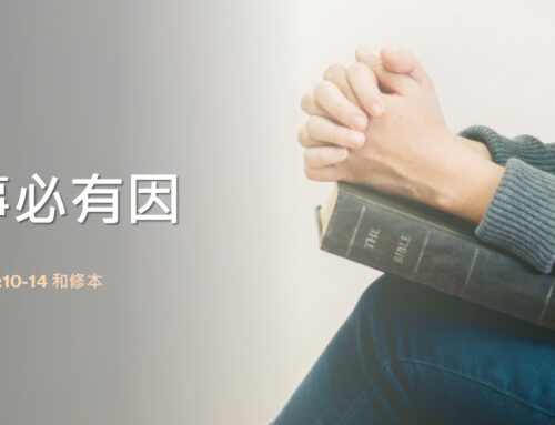 靈聽3分鐘-事必有因
