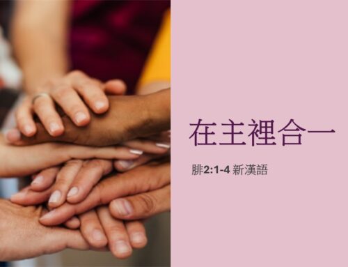 靈聽3分鐘-在主裡合一