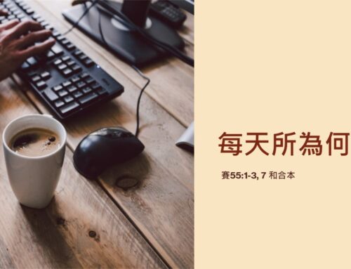 靈聽3分鐘-每天所為何事