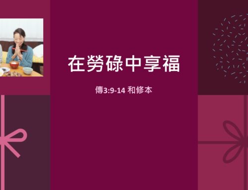 靈聽3分鐘-在勞碌中享福