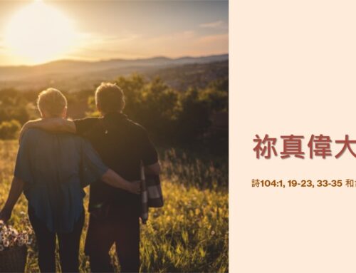 靈聽3分鐘-祢真偉大