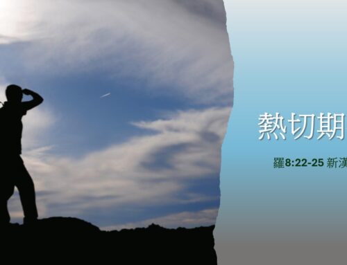 靈聽3分鐘-熱切期待