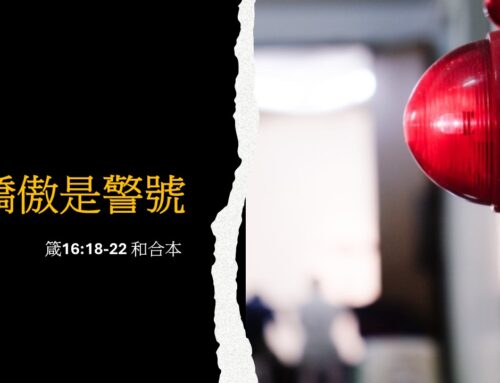 靈聽3分鐘-驕傲是警號