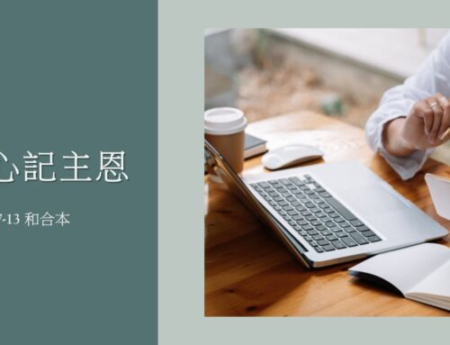 靈聽3分鐘-用心記主恩