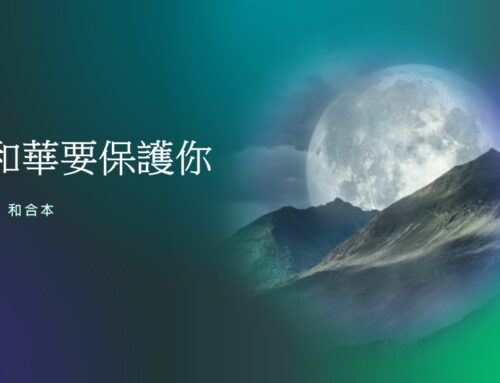 靈聽3分鐘-耶和華要保護你