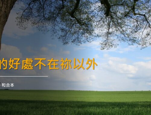 靈聽3分鐘 -我的好處不在祢以外