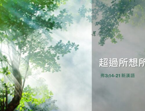 靈聽3分鐘-超過所想所求