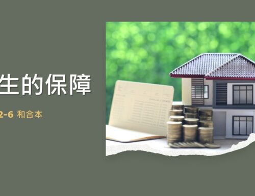 靈聽3分鐘-一生的保障