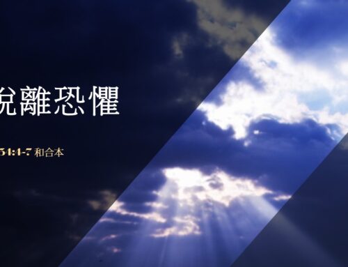 靈聽3分鐘-脫離恐懼