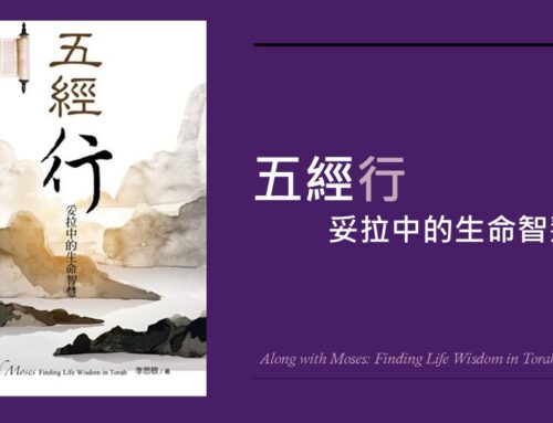 五經行 利未記篇 YouTube版