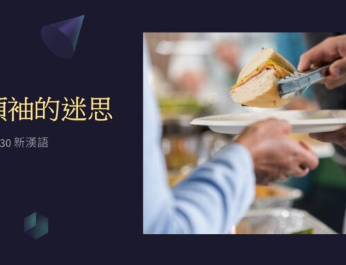 靈聽3分鐘-作領袖的迷思