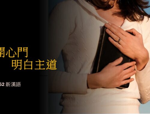 靈聽3分鐘-打開心門 明白主道