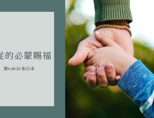 靈聽3分鐘-聽從的必蒙賜福