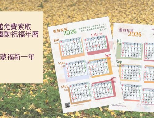 迎接2026 開啟蒙福新一年