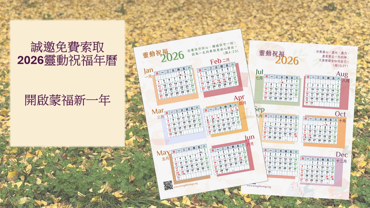 迎接2026 開啟蒙福新一年