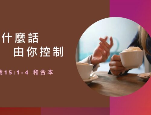 靈聽3分鐘-說什麼話由你控制