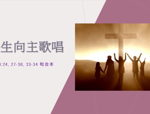 靈聽3分鐘-一生向主歌唱