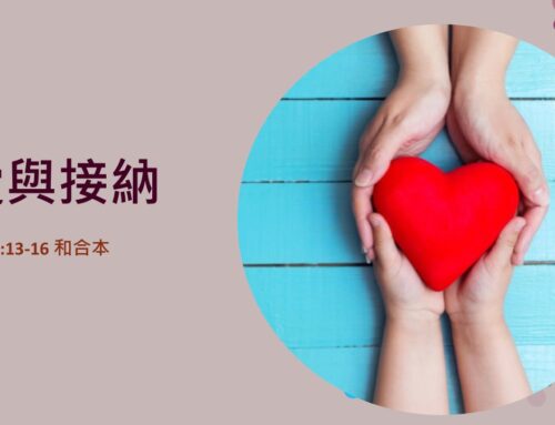 靈聽3分鐘-愛與接納