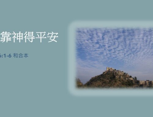 靈聽3分鐘-依靠神得平安