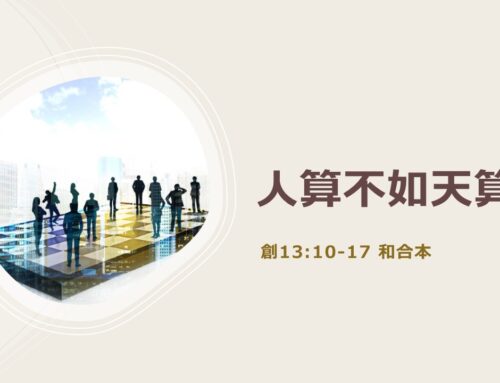 靈聽3分鐘-人算不如天算