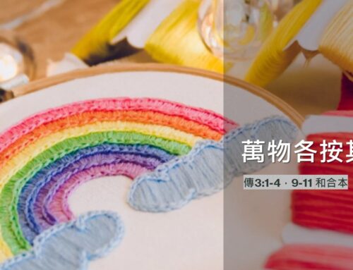 靈聽3分鐘-萬物各按其時