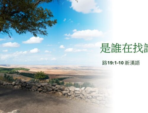 靈聽3分鐘-是誰在找誰？