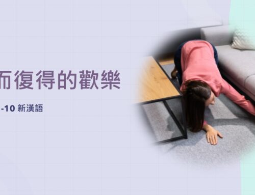 靈聽3分鐘-失而復得的歡樂