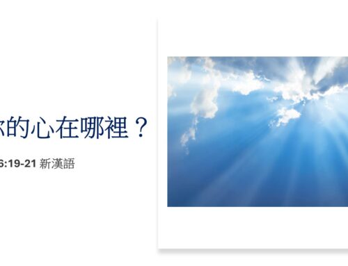 靈聽3分鐘-你的心在哪裡？