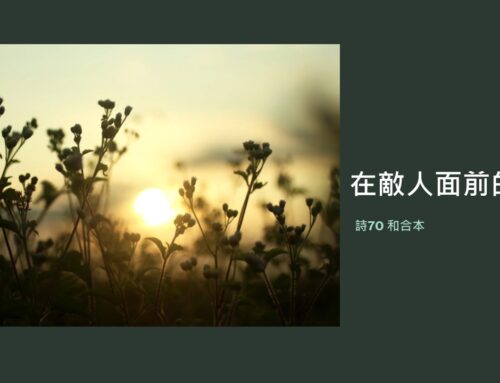 靈聽3分鐘-在敵人面前的持守