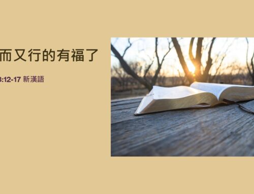 靈聽3分鐘-知而又行的有福了