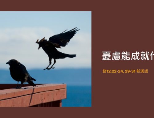 靈聽3分鐘-憂慮能成就什麼？