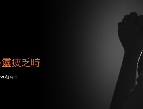 靈聽3分鐘-當心靈疲乏時