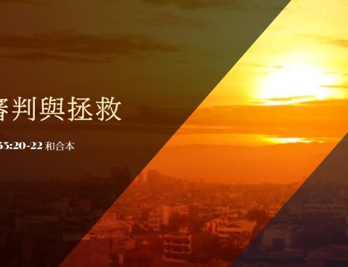 靈聽3分鐘-審判與拯救